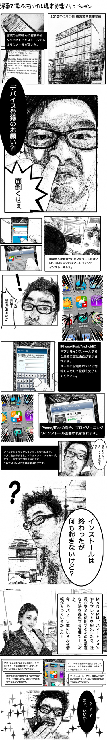 マンガで学ぶMDMモバイルデバイス管理