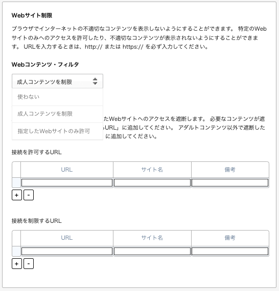 WebContentFilter設定画面